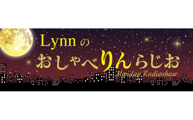 Lynnが作詞を手掛ける「Lynnのおしゃべりんらじお」番組テーマソングの制作が発表！