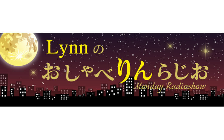 Lynn、タイ料理に大ハマり！しかしそこには悲しい現実が…！？〜3月7日放送「Lynnのおしゃべりんらじお」