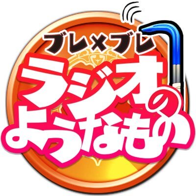 ブレブレラジオ公開録音inコミケ！当日11時より観覧エリア内入場券を配布！さらに先着でグッズを無料配布！