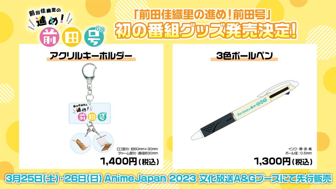 番組初のグッズ「アクリルキーホルダー」＆「ボールペン」AnimeJapan 2023文化放送A&Gブースにて先行発売決定！「前田佳織里の進め！前田号」