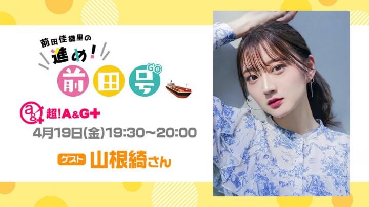 本日4月19日(金)放送分に山根綺さんゲスト出演！【前田佳織里の進め！前田号】