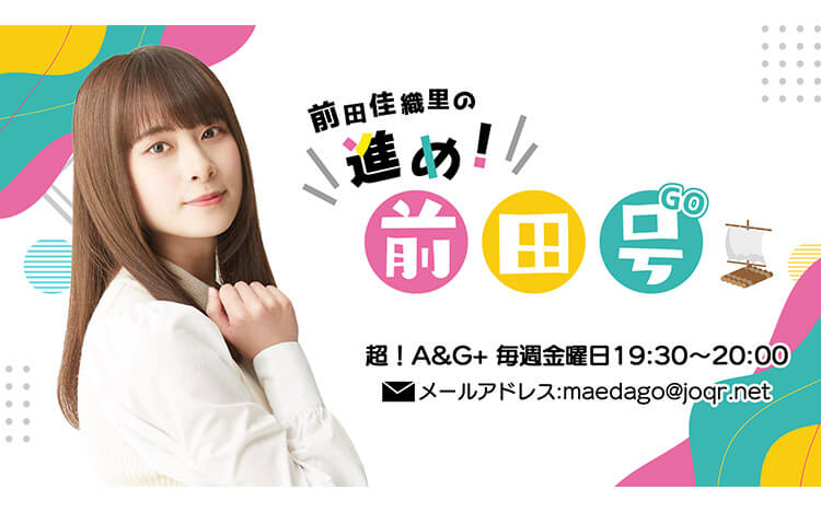 前田佳織里の進め!前田号 前田佳織里の進め!前田号