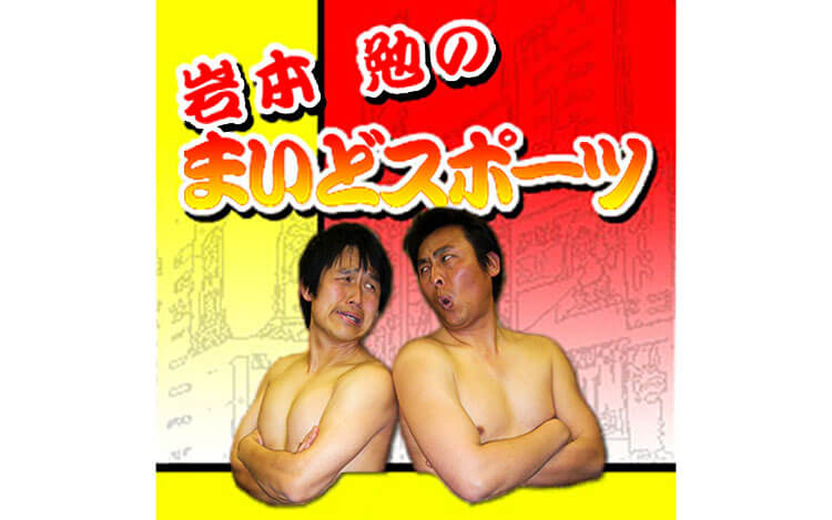 岩本勉のまいどスポーツ 岩本勉のまいどスポーツ