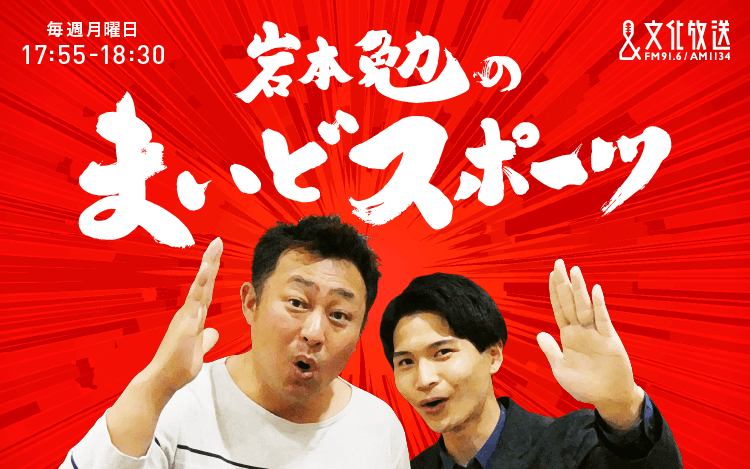 岩本勉のまいどスポーツ 岩本勉のまいどスポーツ