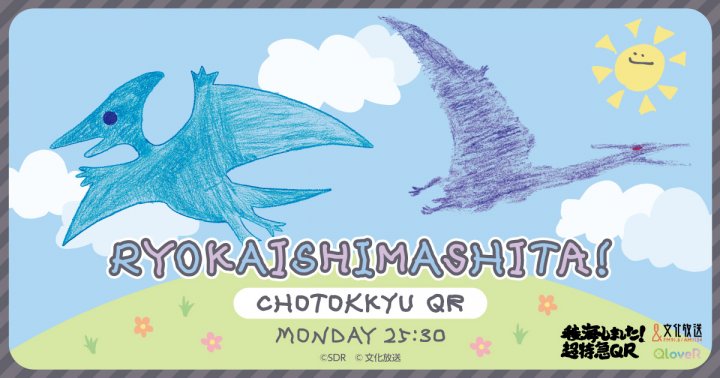 5/22（木）正午QloveR生配信！「稜海しました！超特急QR」