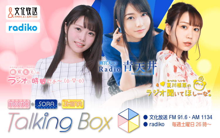 10月30日の放送は、雨宮天さんが担当！『MOMO・SORA・SHIINA Talking Box』