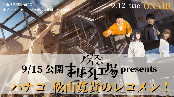 『映画「アリスとテレスのまぼろし工場」presents ハナコ秋山寛貴のレコメン！』 9/12（火）夜10時～ 文化放送公式YouTubeとの同時生放送決定