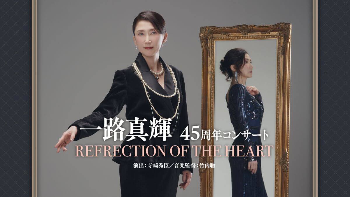 一路真輝 芸能活動45周年コンサート「REFLECTION OF THE HEART」開催！ゲストに安蘭けい、坂本冬美、鳳蘭を迎えて 6/20（土）・21(日)東京芸術劇場 プレイハウス