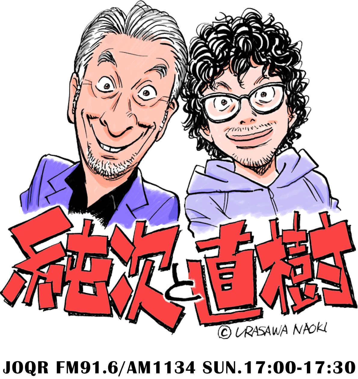 月1人生相談・溺れる者は純次をも掴む！「純次と直樹」4月18日（日）放送後記