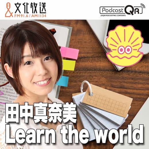 田中真奈美 Learn the world