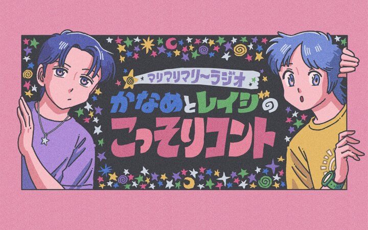 マリマリマリーラジオ かなめとレイジのこっそりコント