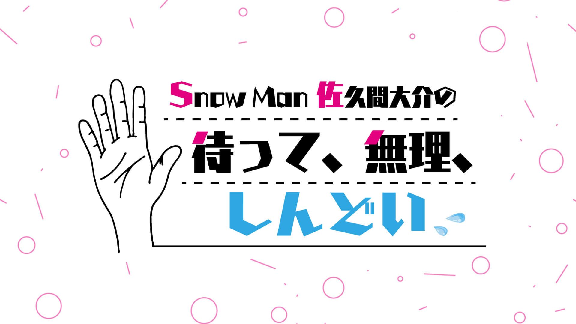 4/9（土）初回ゲスト寺島拓篤！「ここから新しい歴史が始まるぞ！」『Snow Man佐久間大介の待って、無理、しんどい、、』