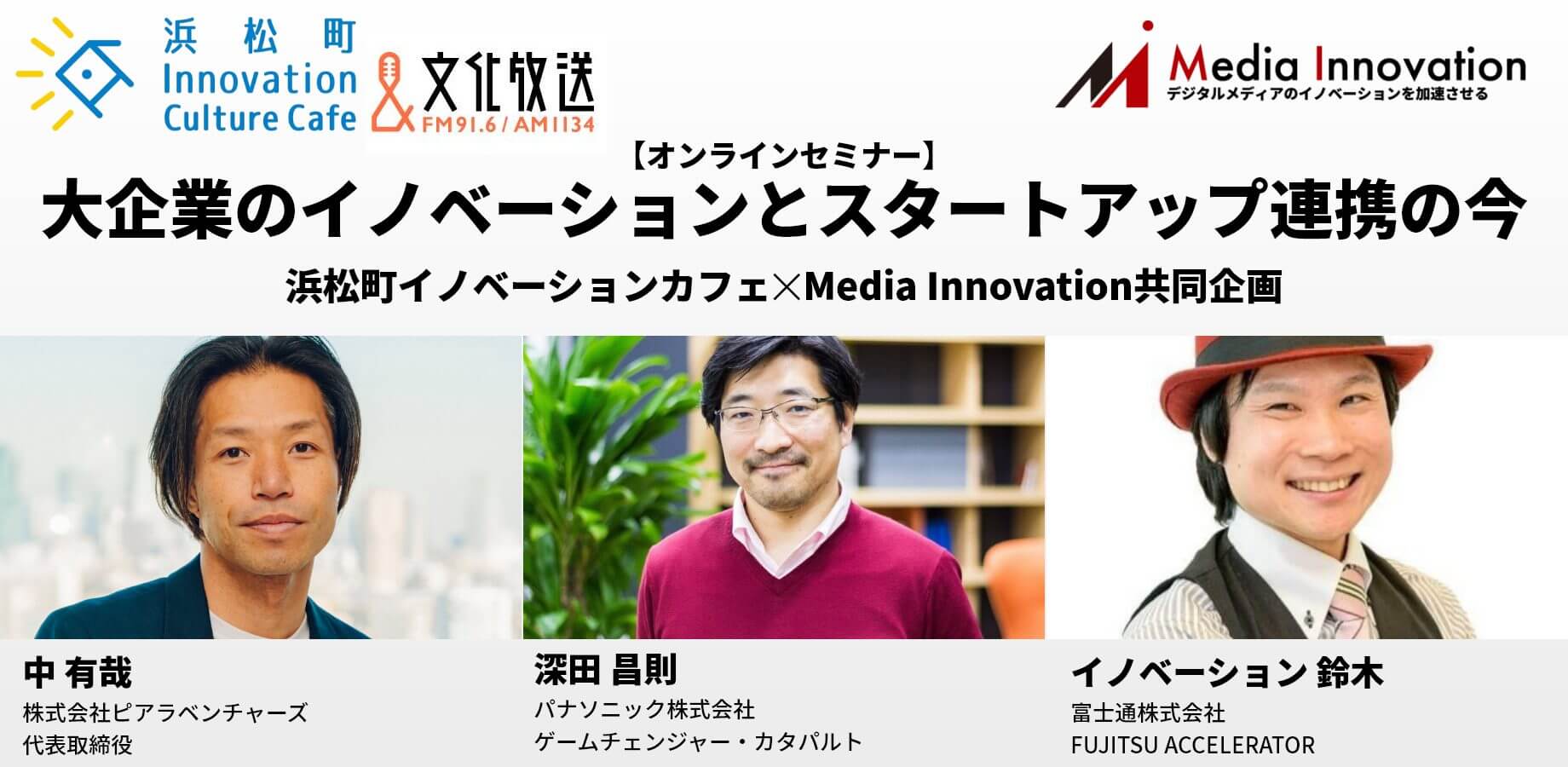 【6/28開催】Media Innovationとのコラボで浜松町InnovationCultureCafeのイベントを開催！