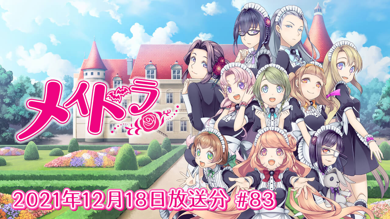 メイドラ 第83回 (2021年12月18日放送分)