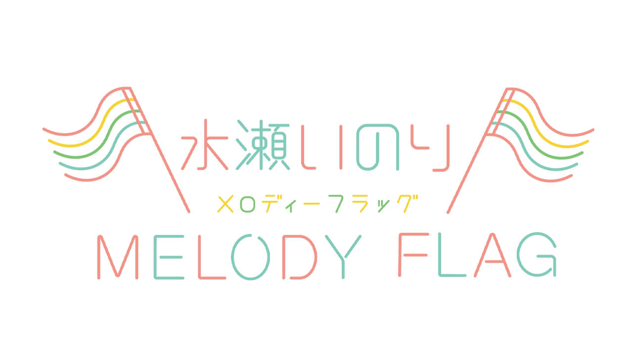 水瀬いのり、4thアルバム「glow」に込めた思いの丈を告白！～6月5日「水瀬いのり MELODY FLAG」