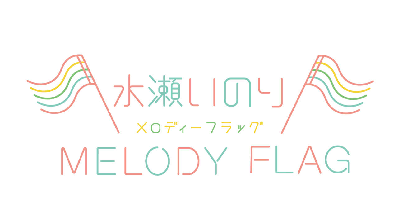 水瀬いのりがコラボイベントに行くほど好きだった漫画とは？～1月30日「水瀬いのり MELODY FLAG」