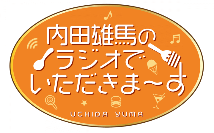 内田雄馬のラジオでいただきまーす