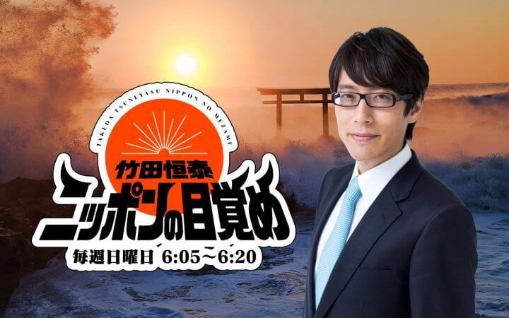 竹田恒泰 ニッポンの目覚め