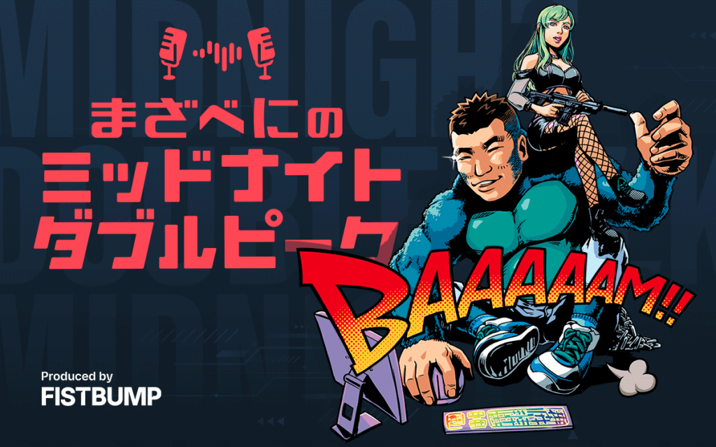 まざべにのミッドナイトダブルピーク | 文化放送