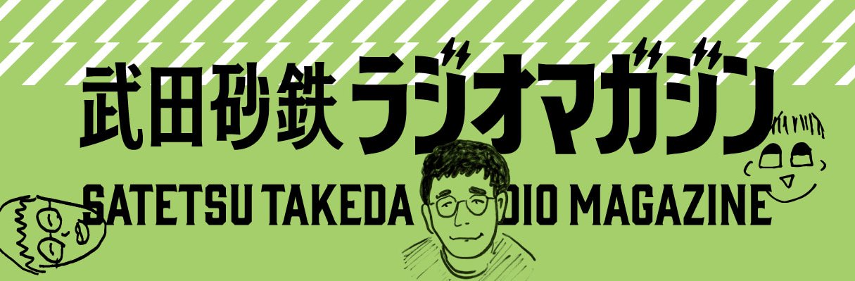 武田砂鉄 ラジオマガジン　本屋さん限定しおり 配布店リスト（26.7.28）