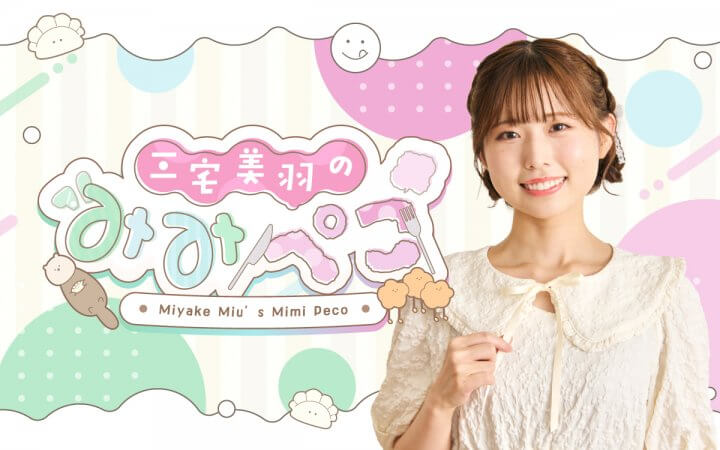 三宅美羽のみみぺこ