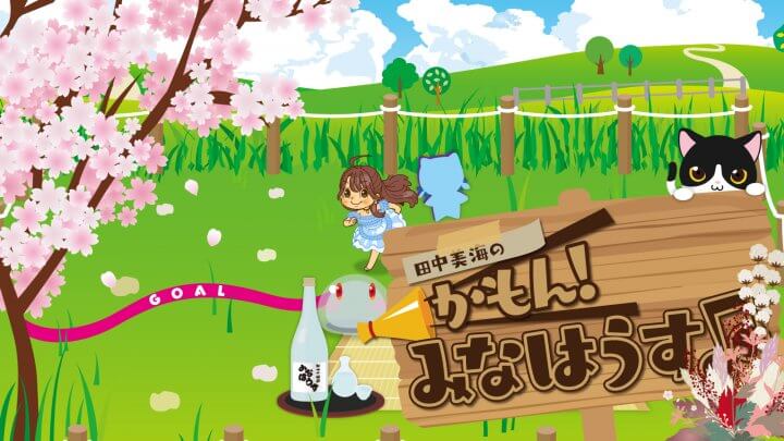 「田中美海の生誕祭2023」グッズをAnimeJapan 2023文化放送A&Gブースにて販売「田中美海のかもん！みなはうす」