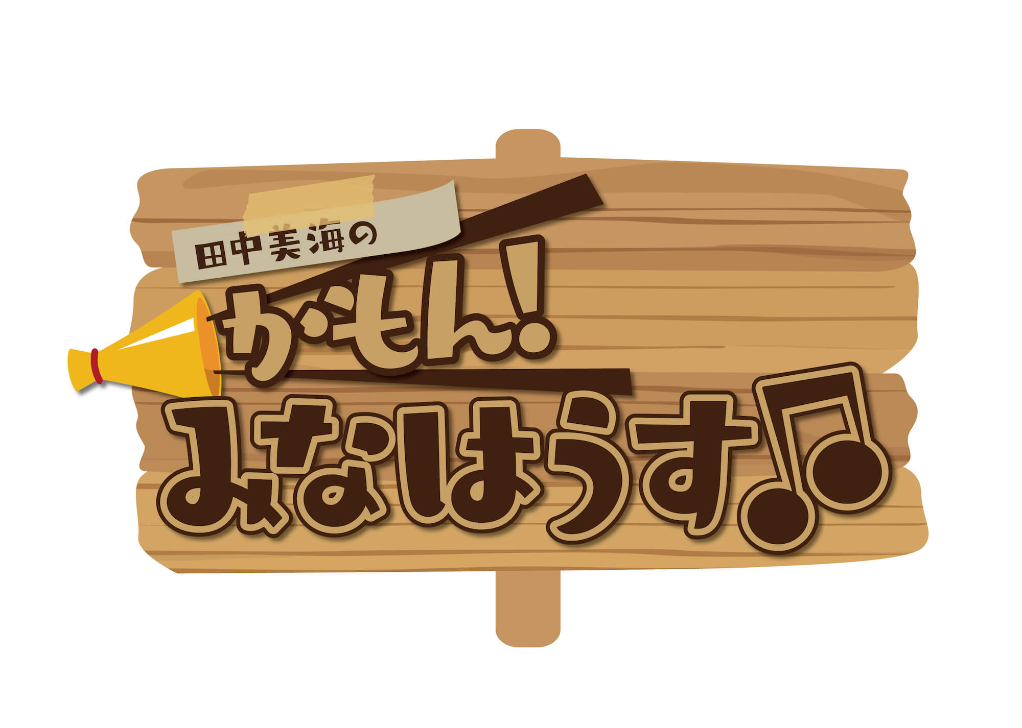 田中美海のかもん！みなはうす～最初で最後の更地住民感謝祭～ 3/17開催決定！