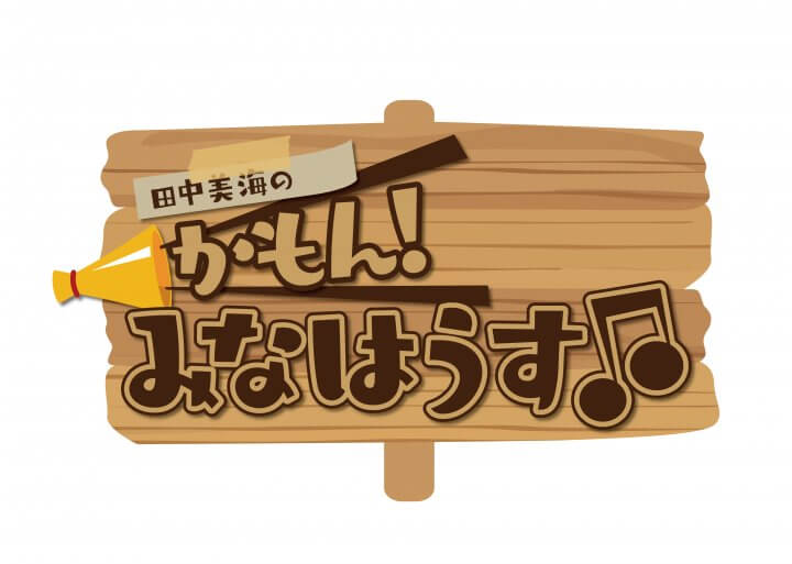 「田中美海のかもん！みなはうす」ダウンロードカード第4弾が販売開始！