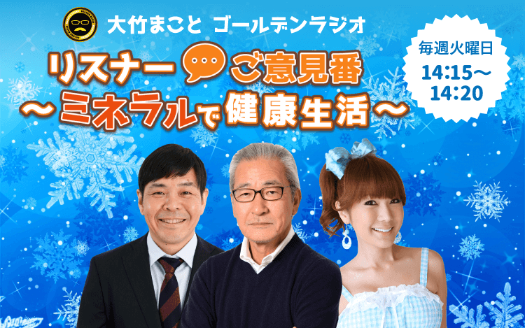 大竹 まこと ゴールデン ラジオ ポッドキャスト