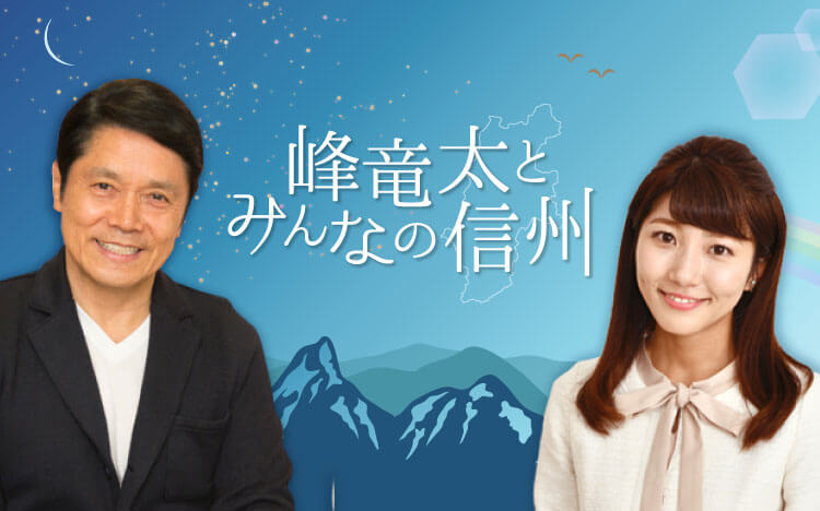 峰竜太とみんなの信州 峰竜太とみんなの信州