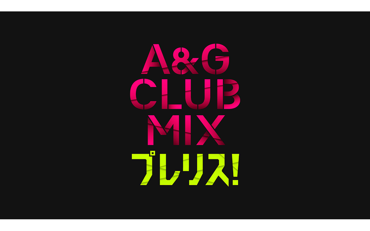 A&G CLUB MIX プレリス！