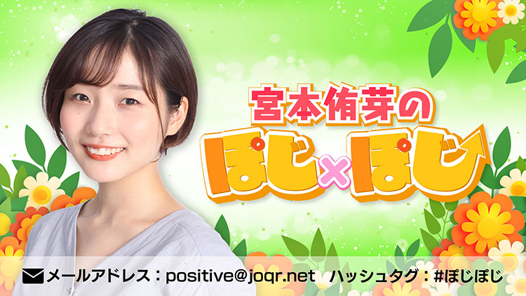 宮本侑芽のぽじ×ぽじ 宮本侑芽のぽじ×ぽじ