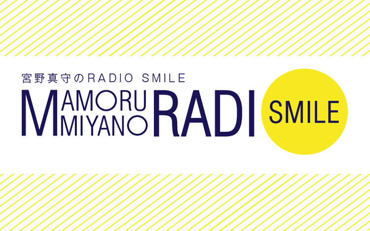 宮野真守のRADIO SMILE