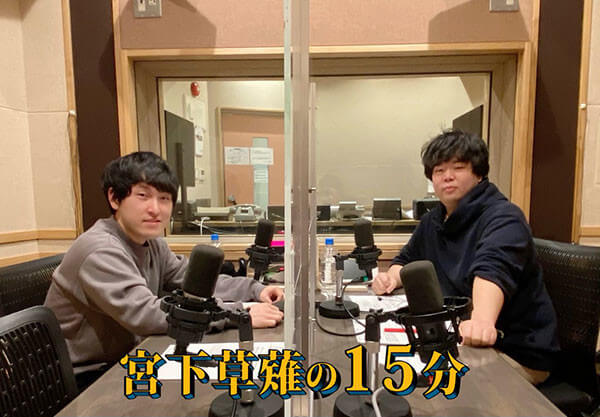 草薙航基、正月に24時間釣り!? 宮下兼史鷹は「どうぶつの森」の内容を知らない？ 『宮下草薙の15分』