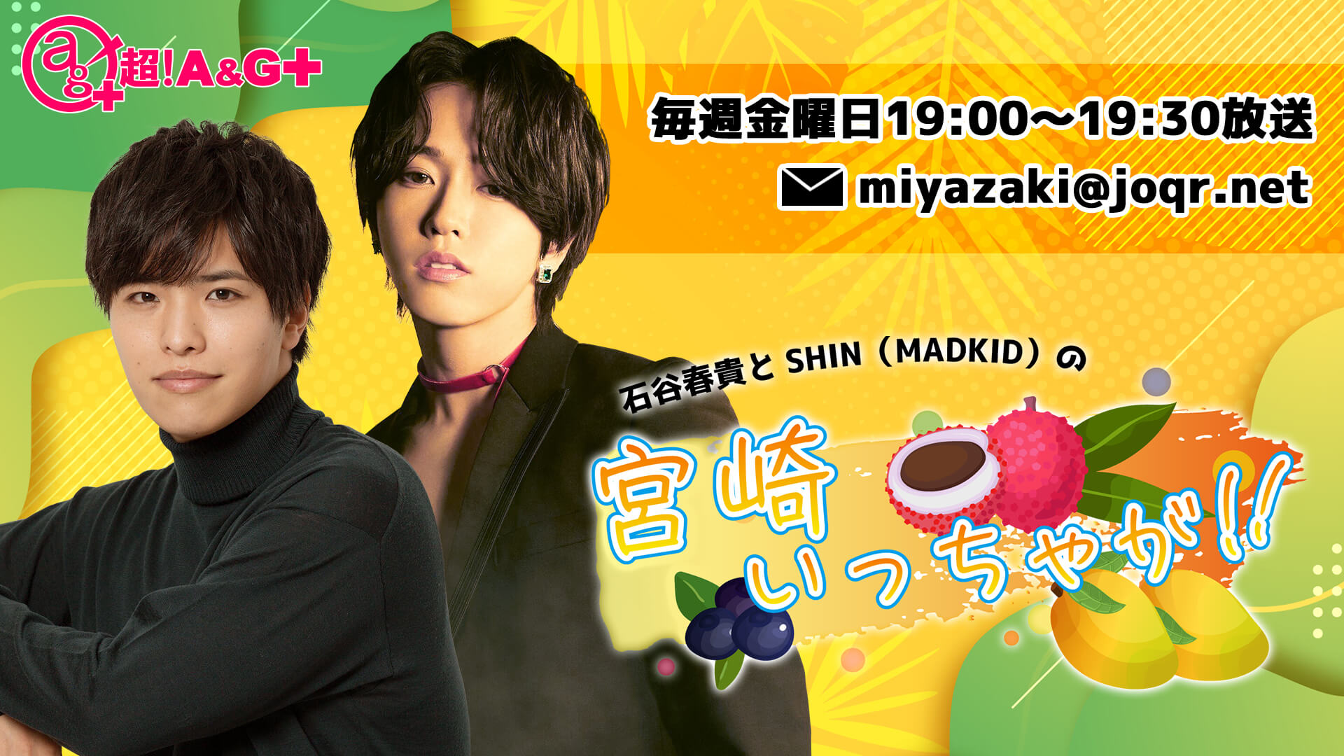 ≪6月24日(金)19時～最終回放送≫石谷春貴とSHIN（MADKID）の宮崎いっちゃが！！