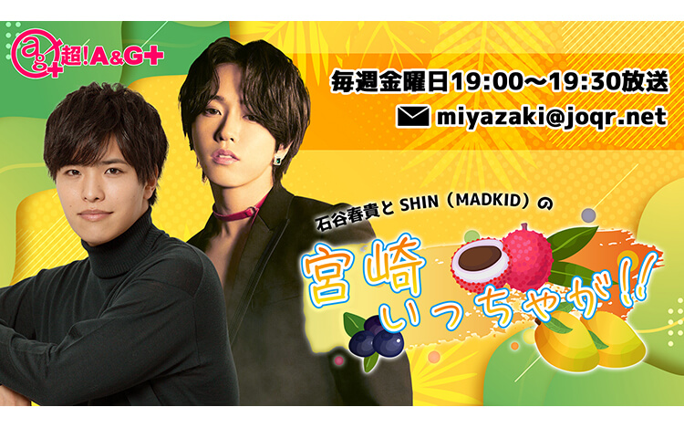 石谷春貴とSHIN(MADKID)の宮崎いっちゃが!! 石谷春貴とSHIN(MADKID)の宮崎いっちゃが!!
