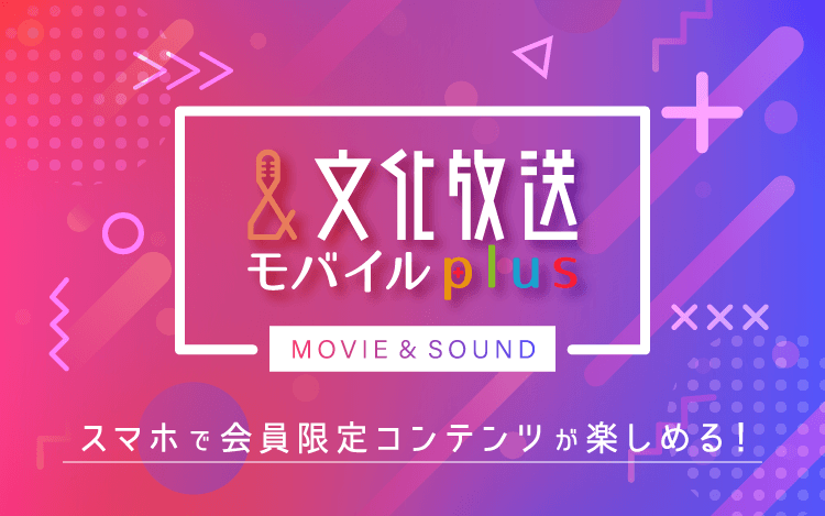 【文化放送モバイルplus】月額利用料金改定のお知らせ