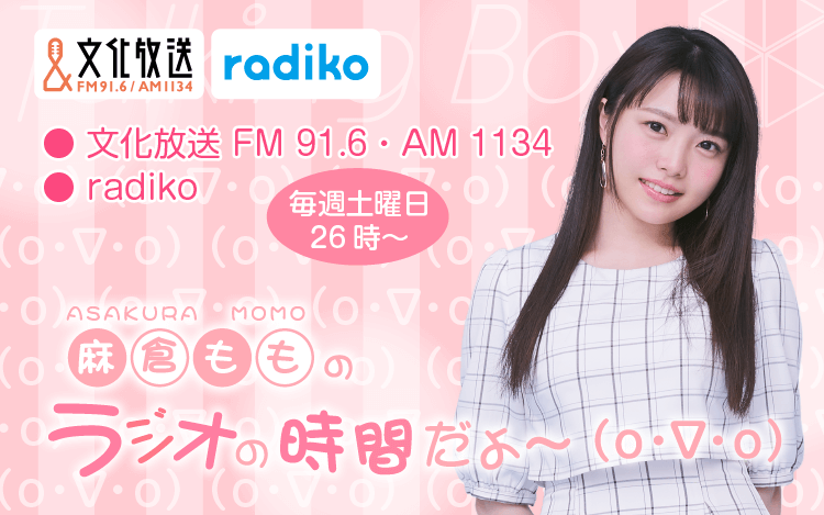 11月13日の放送は、麻倉ももさんが担当！『MOMO・SORA・SHIINA Talking