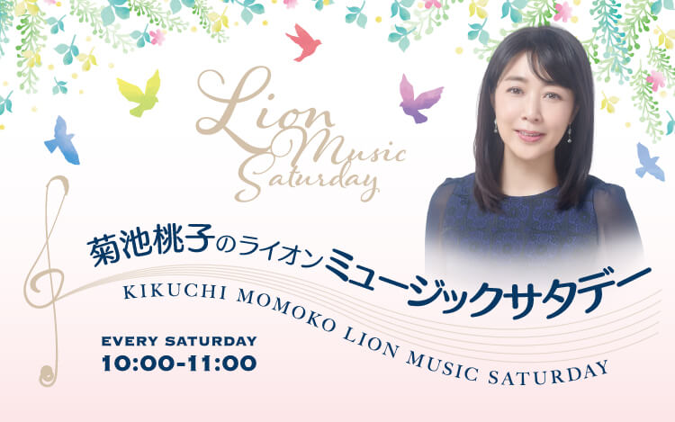 菊池桃子のライオンミュージックサタデー１１月１８日は“色・カラーソングコレクション”をお送りしました！
