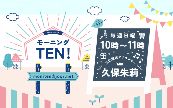 モーニングTEN！