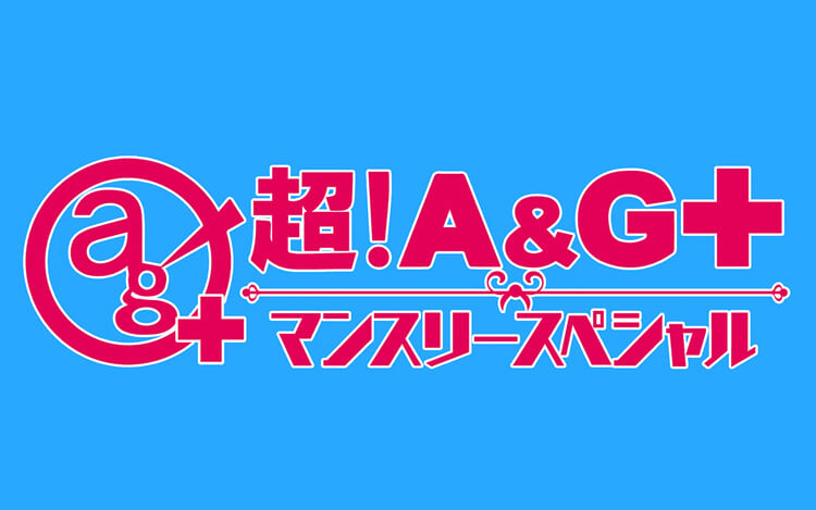 超!A&G＋マンスリースペシャル