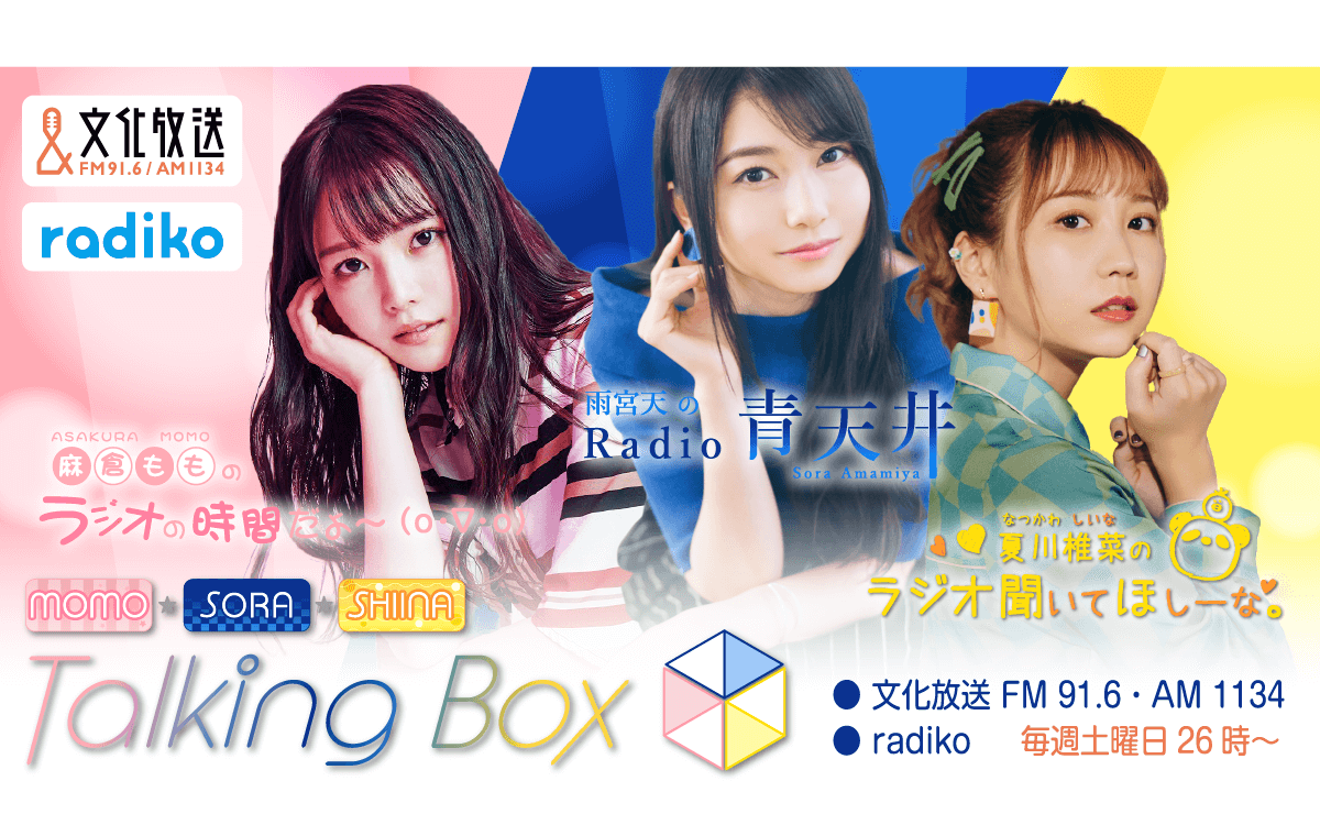 MOMO・SORA・SHIINA Talking Box | 文化放送