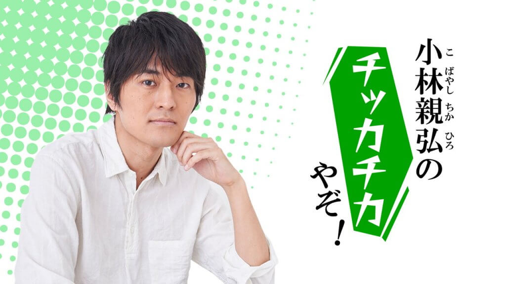 小林親弘の思い出に残ってるアルバイトとは？～8月1日「超!A&G＋