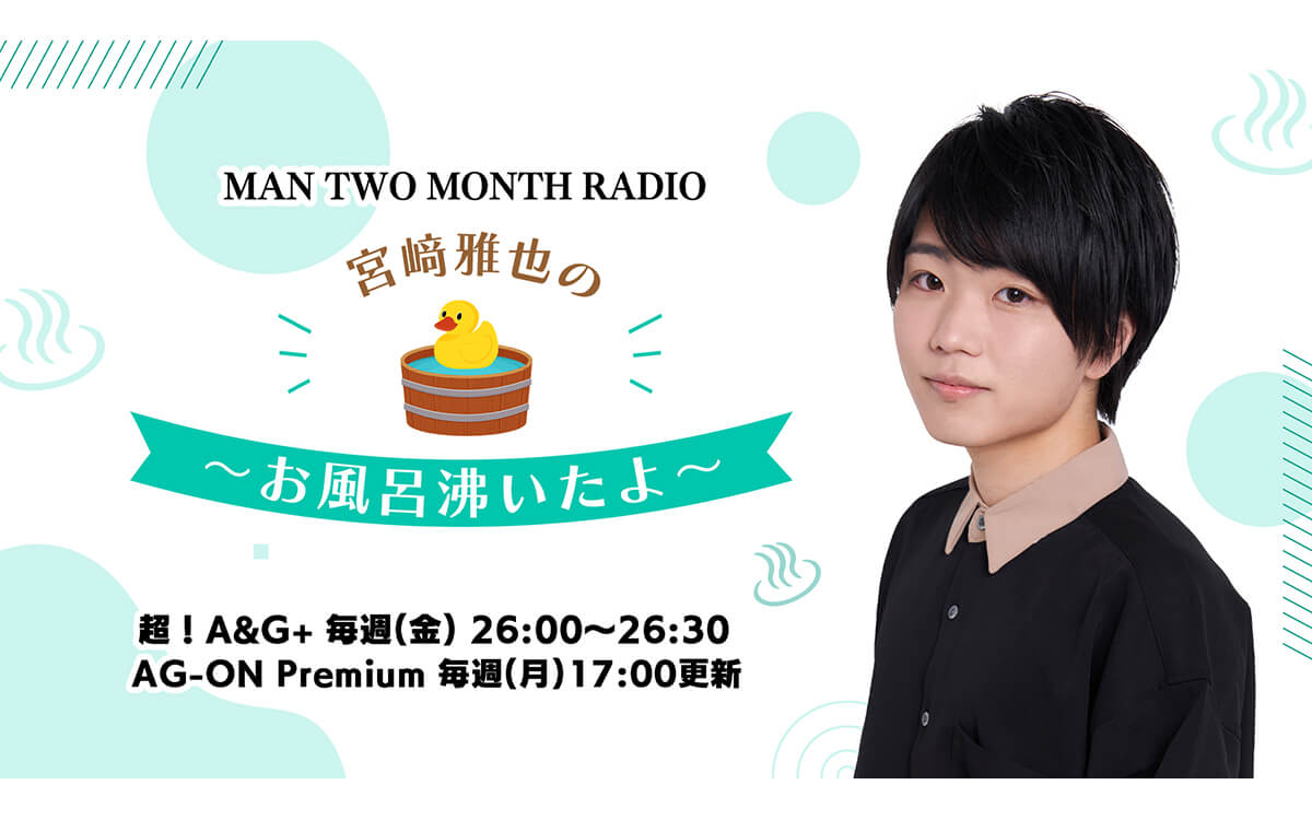 MAN TWO MONTH RADIO 宮﨑雅也の~お風呂沸いたよ~ MAN TWO MONTH RADIO 宮﨑雅也の~お風呂沸いたよ~