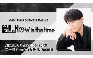 MAN TWO MONTH RADIO 今井文也のNOW is the time MAN TWO MONTH RADIO 今井文也のNOW is the time