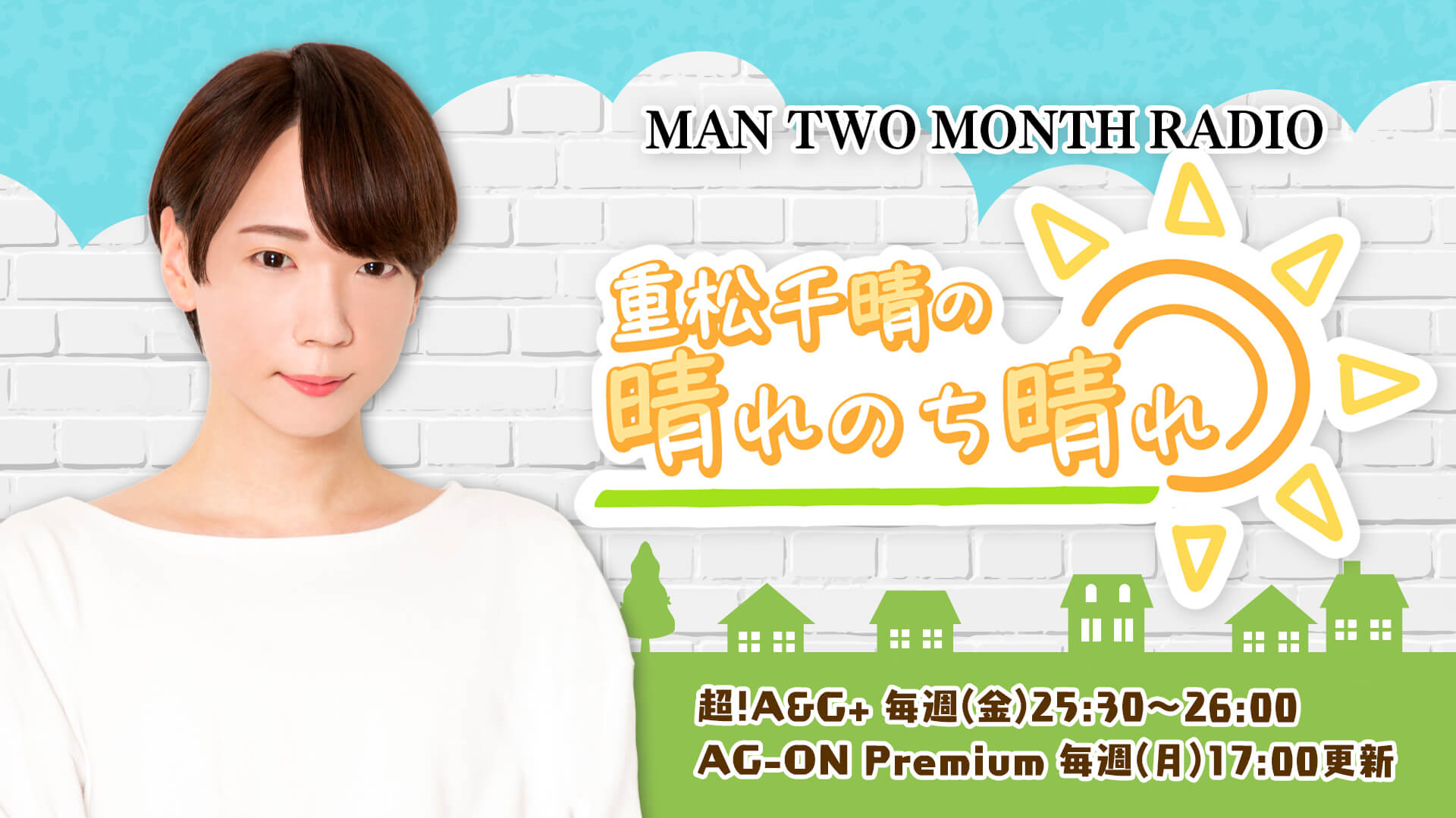 Man Two Month Radio 重松千晴の晴れのち晴れ 超 A G にて本日10月1日 金 25 30放送スタート 文化放送