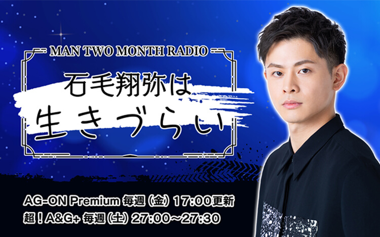 MAN TWO MONTH RADIO 石毛翔弥は生きづらい MAN TWO MONTH RADIO 石毛翔弥は生きづらい