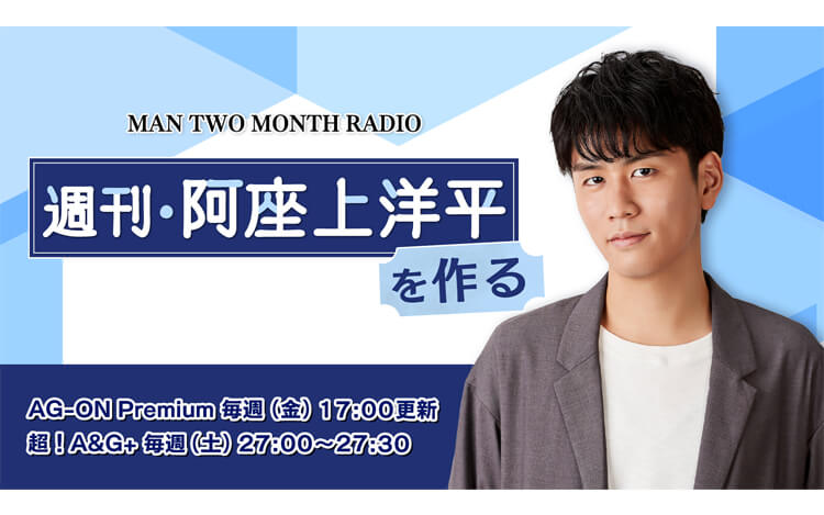 MAN TWO MONTH RADIO 週刊・阿座上洋平を作る MAN TWO MONTH RADIO 週刊・阿座上洋平を作る