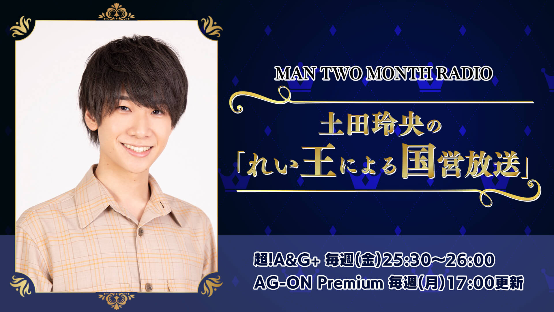 MAN TWO MONTH RADIO 土田玲央の「れい王による国営放送」 MAN TWO MONTH RADIO 土田玲央の「れい王による国営放送」