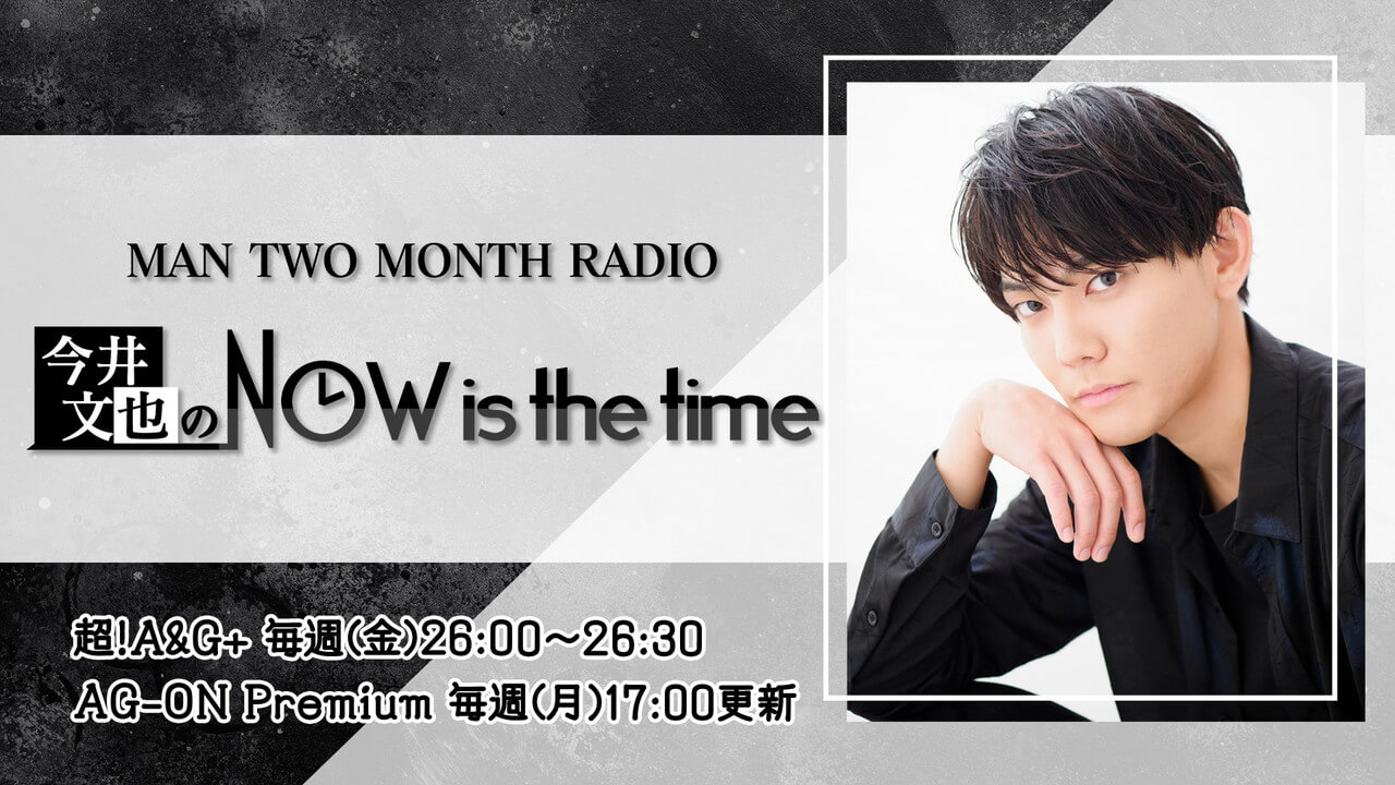 超!A&G+にて本日8月12日(金)26時より放送スタート！「MAN TWO MONTH RADIO 今井文也のNOW is the time」